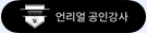 언리얼 공인강사